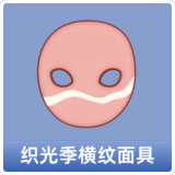 织光季横纹面具