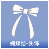 蝴蝶结-头饰