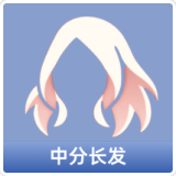中分长发