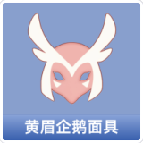 黄眉企鹅面具
