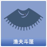 渔夫斗篷