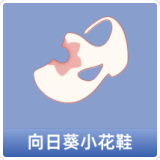 向日葵小花鞋
