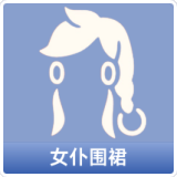 女仆围裙