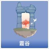 霞谷