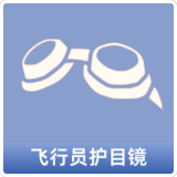 飞行员护目镜
