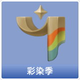 彩染季