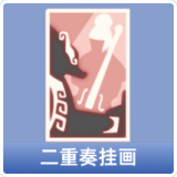 二重奏挂画