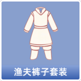 渔夫裤子套装
