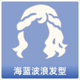 海蓝波浪发型