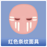 红色条纹面具