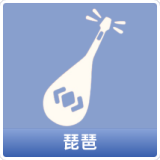 琵琶