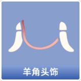 羊角头饰