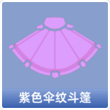 紫色伞纹斗篷