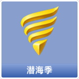 潜海季