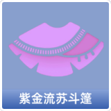 紫金流苏斗篷