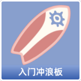 入门冲浪板