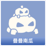 叠叠南瓜