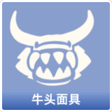 牛头面具