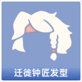 迁徙钟匠发型