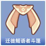 迁徙鳐语者斗篷