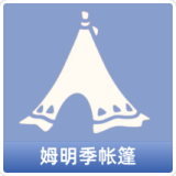 姆明季帐篷