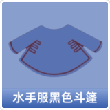 水手服黑色斗篷