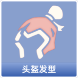 头盔发型