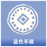 蓝色手碟