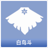 白鸟斗