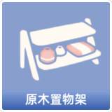原木置物架