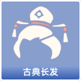 古典长发