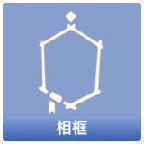 相框