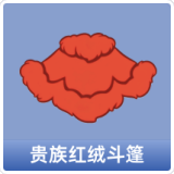 贵族红绒斗篷