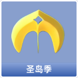 圣岛季