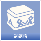 谜题箱