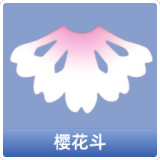 樱花斗