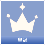 皇冠