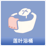 莲叶浴桶
