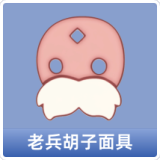 老兵胡子面具