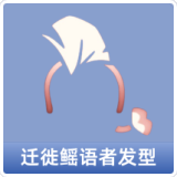 迁徙鳐语者发型
