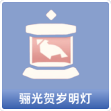 骊光贺岁明灯