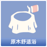原木舒适浴