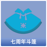 七周年斗篷