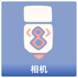相机