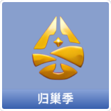 归巢季