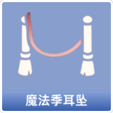 魔法季耳坠