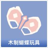 木制蝴蝶玩具