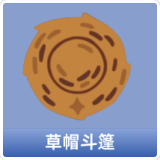 草帽斗篷