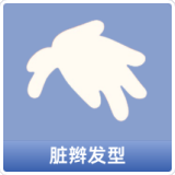 脏辫发型