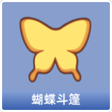 蝴蝶斗篷